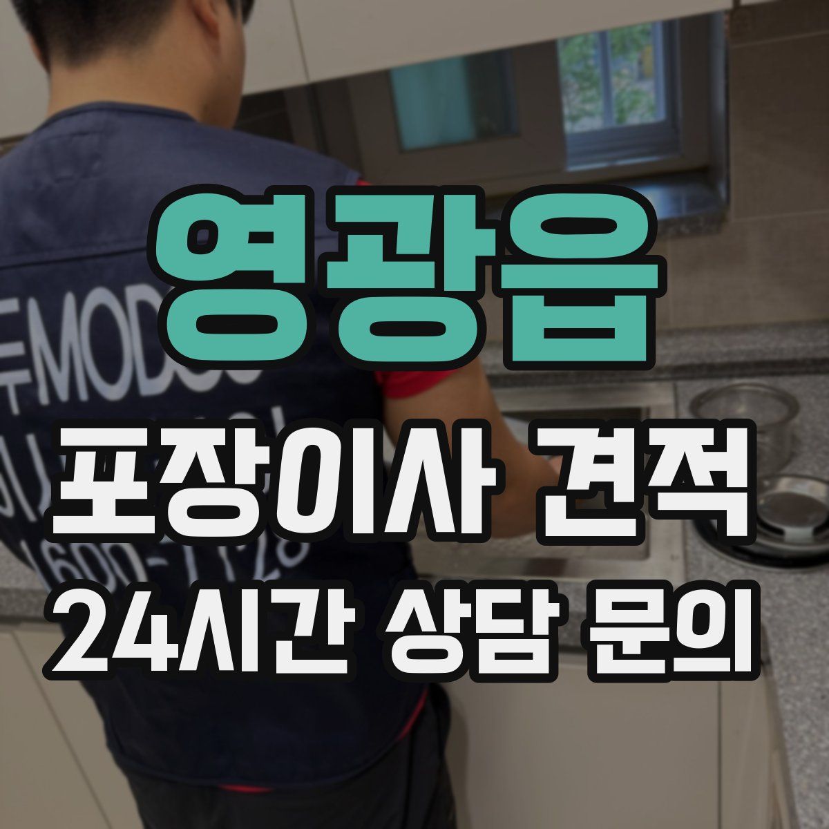 영광읍 포장이사 견적