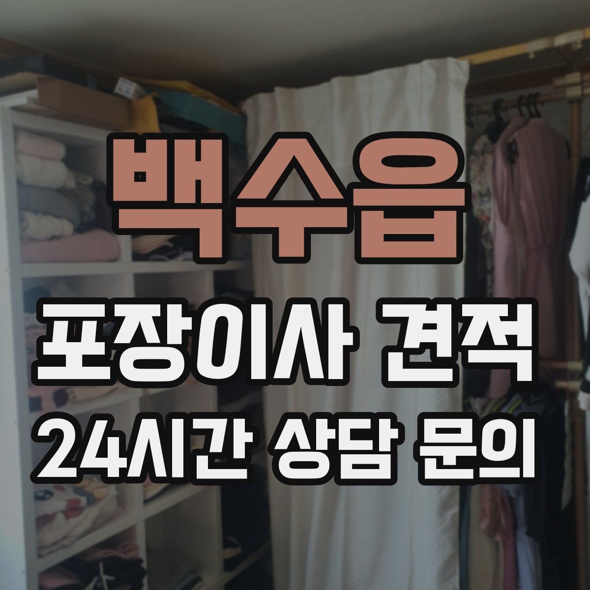 백수읍 포장이사 견적 날씨가 나쁘면 포장·운반이 달라지는 이유