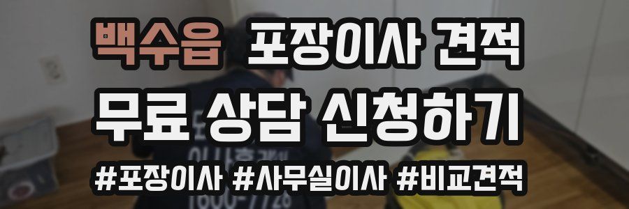 백수읍 포장이사 견적