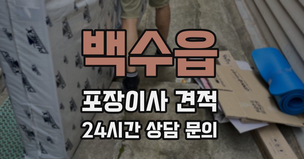 백수읍 포장이사 견적