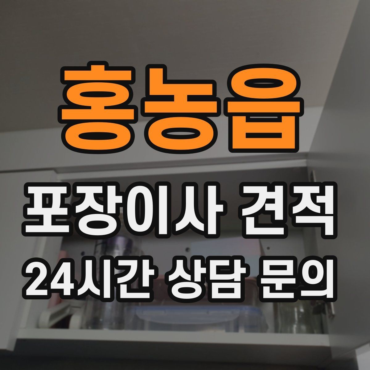 홍농읍 포장이사 견적 오후 이사가 유리한 경우는 언제일까