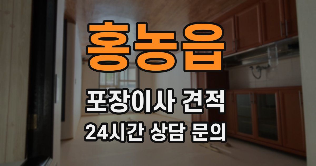 홍농읍 포장이사 견적