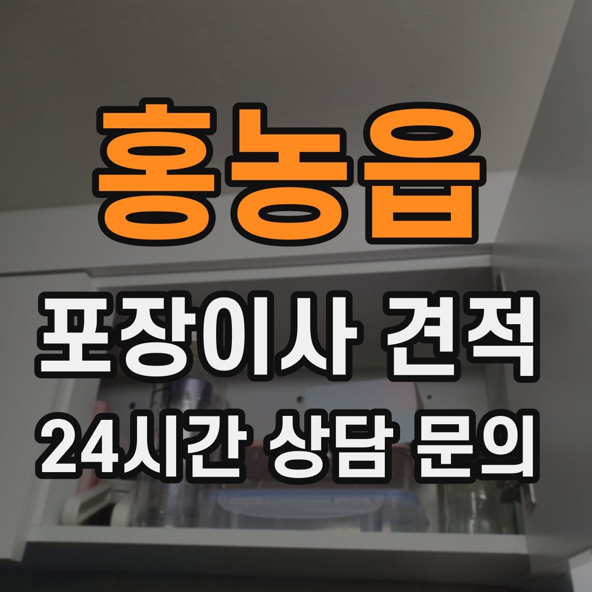 홍농읍 포장이사 견적