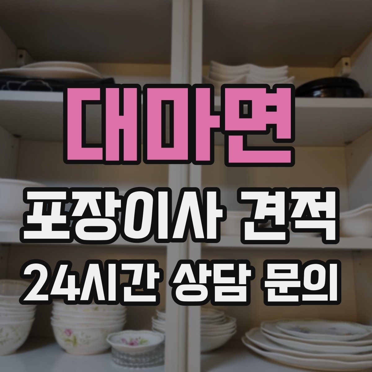 대마면 포장이사 견적 가전 작동 확인은 언제 하는 게 좋을까
