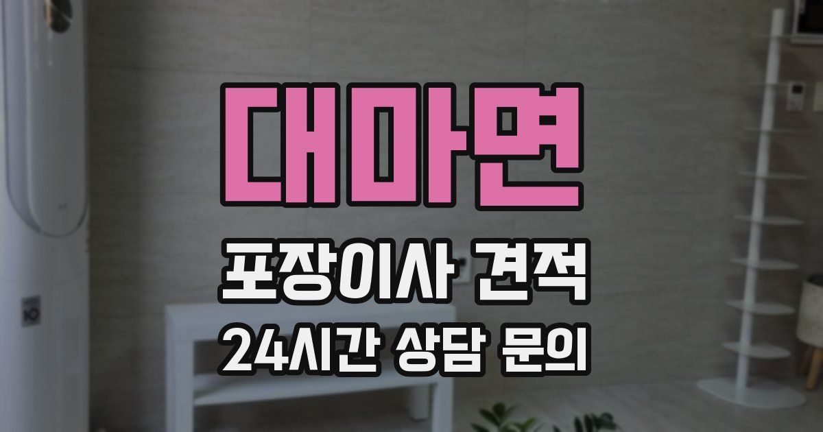 대마면 포장이사 견적