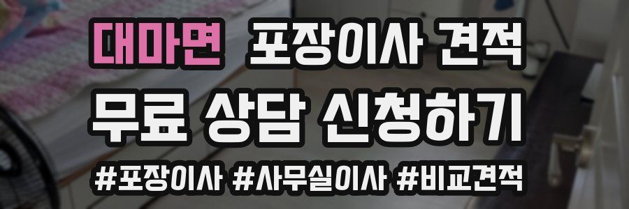 대마면 포장이사 견적