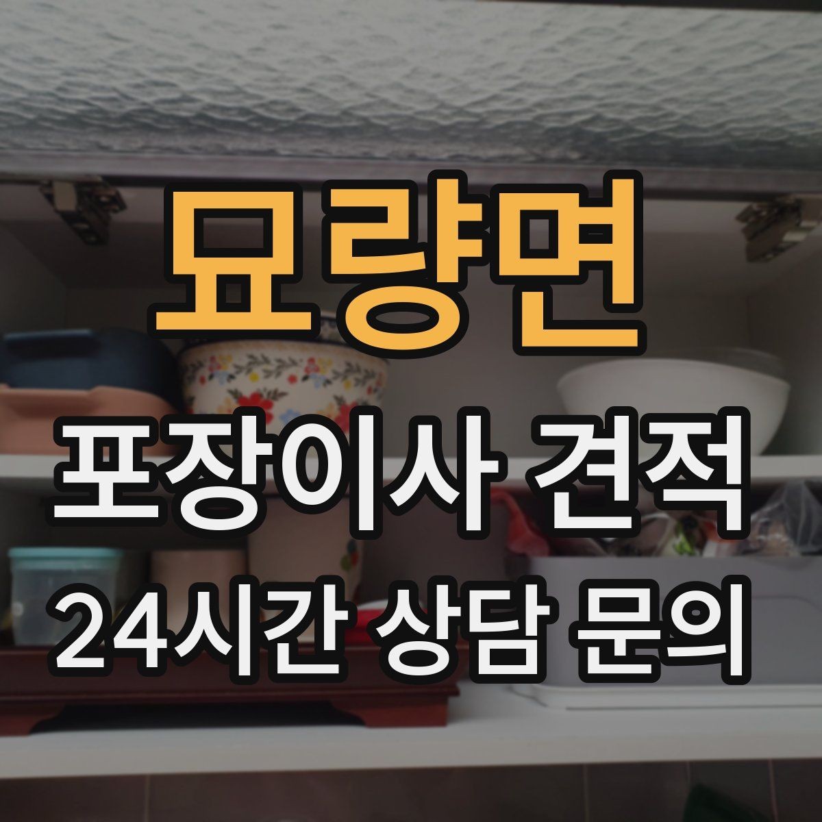 묘량면 포장이사 견적 세금계산서·현금영수증 발급 확인하기