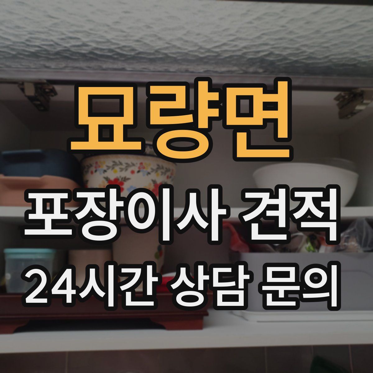 묘량면 포장이사 견적