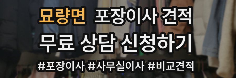 묘량면 포장이사 견적