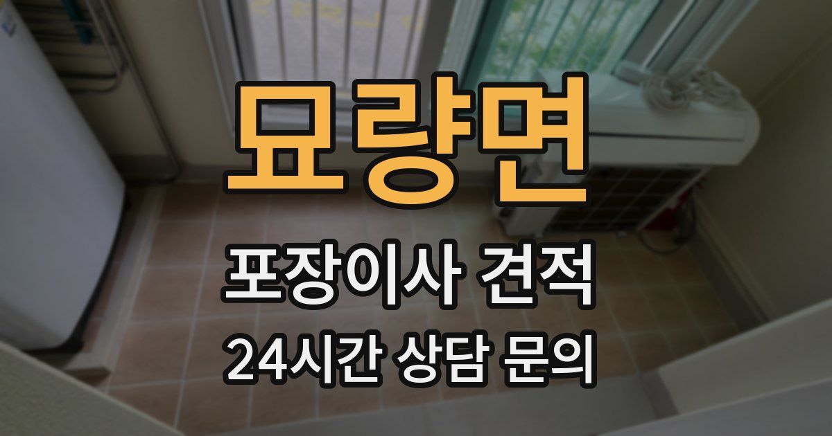 묘량면 포장이사 견적