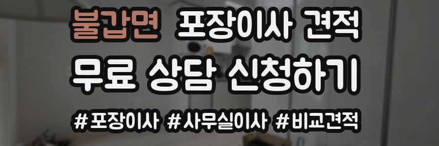 불갑면 포장이사 견적