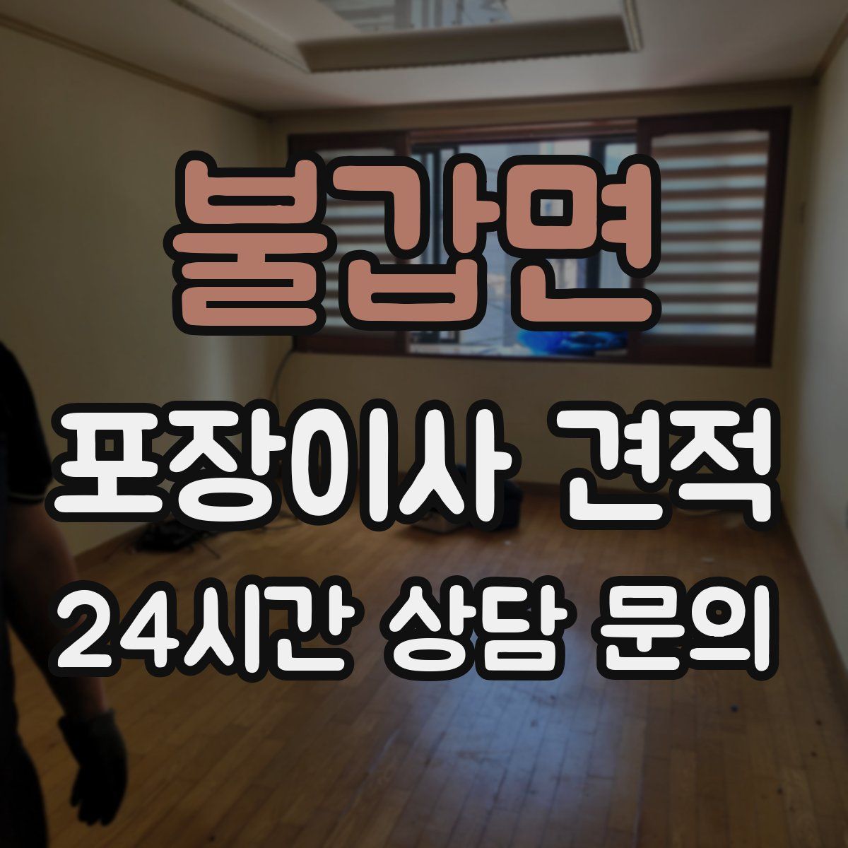 불갑면 포장이사 견적