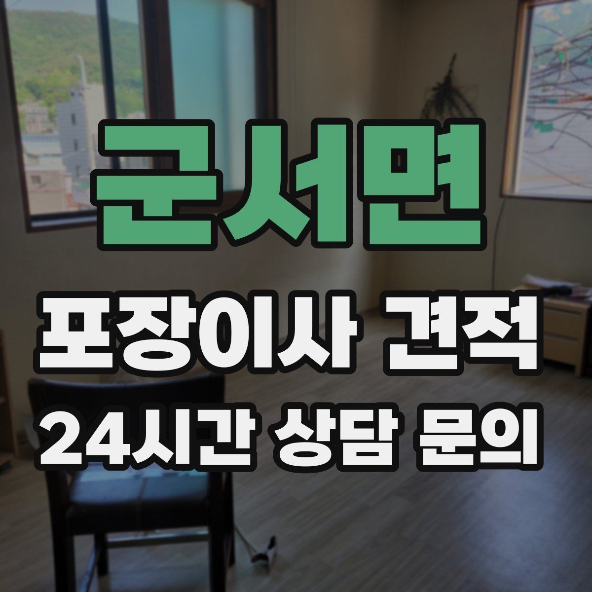 군서면 포장이사 견적 문의 전에 사진으로 준비하면 좋은 것
