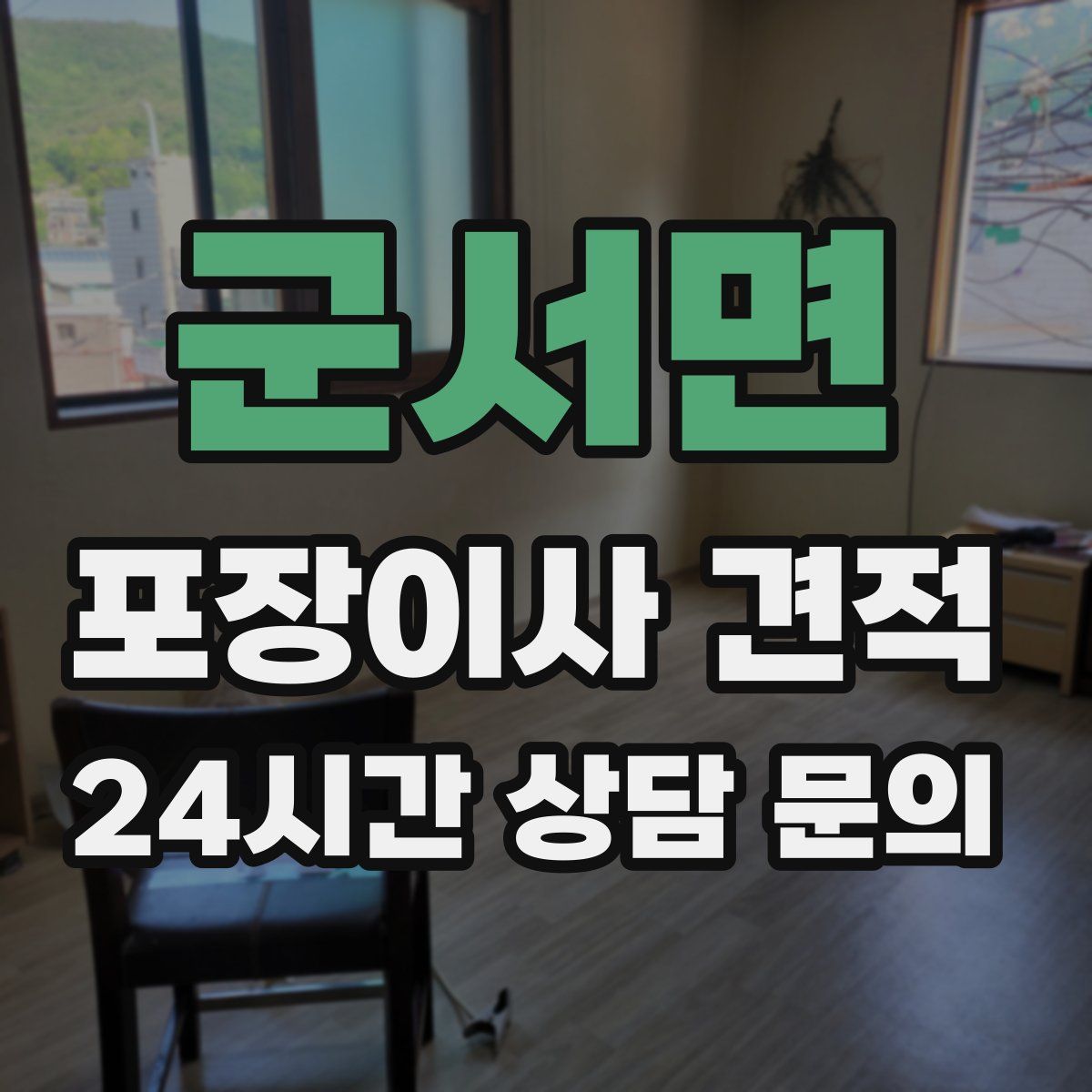 군서면 포장이사 견적