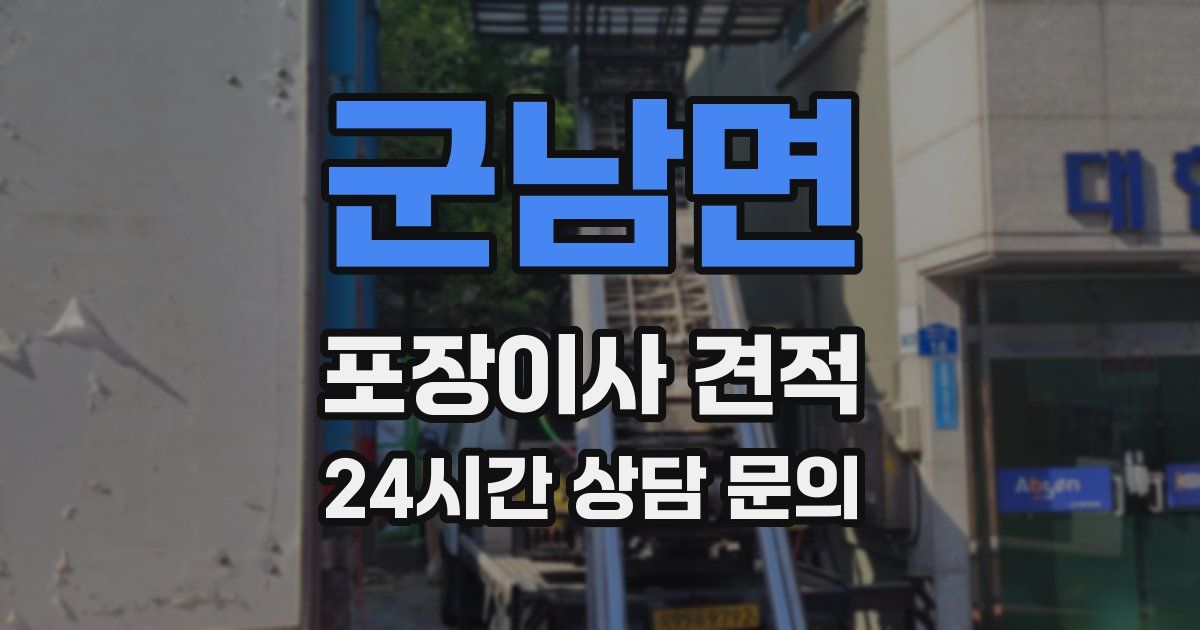군남면 포장이사 견적