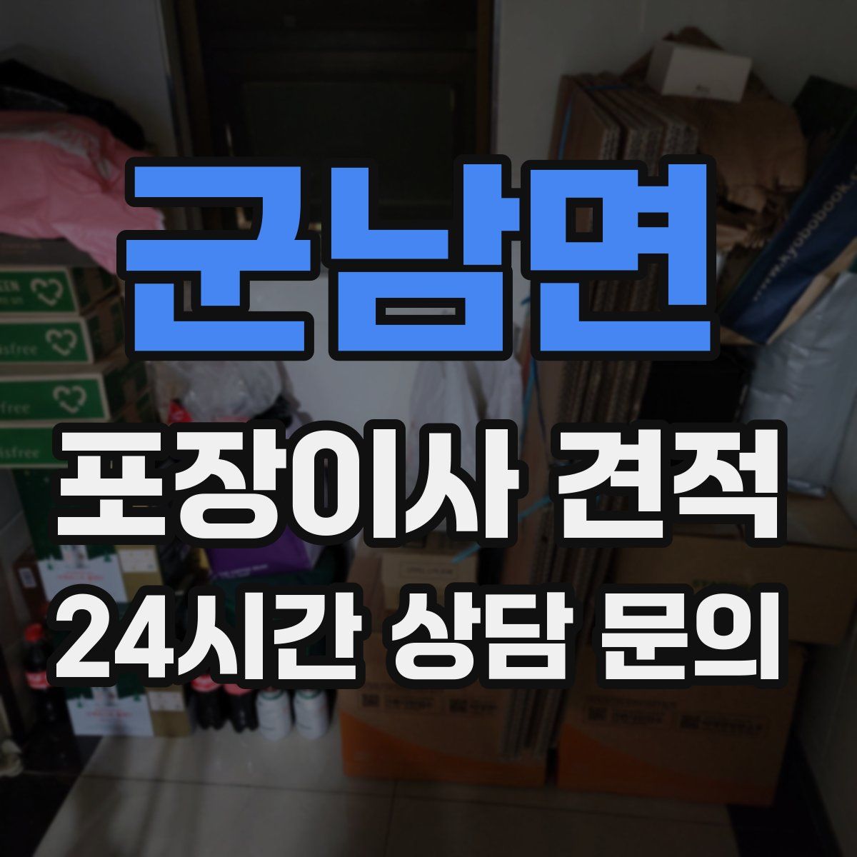 군남면 포장이사 견적
