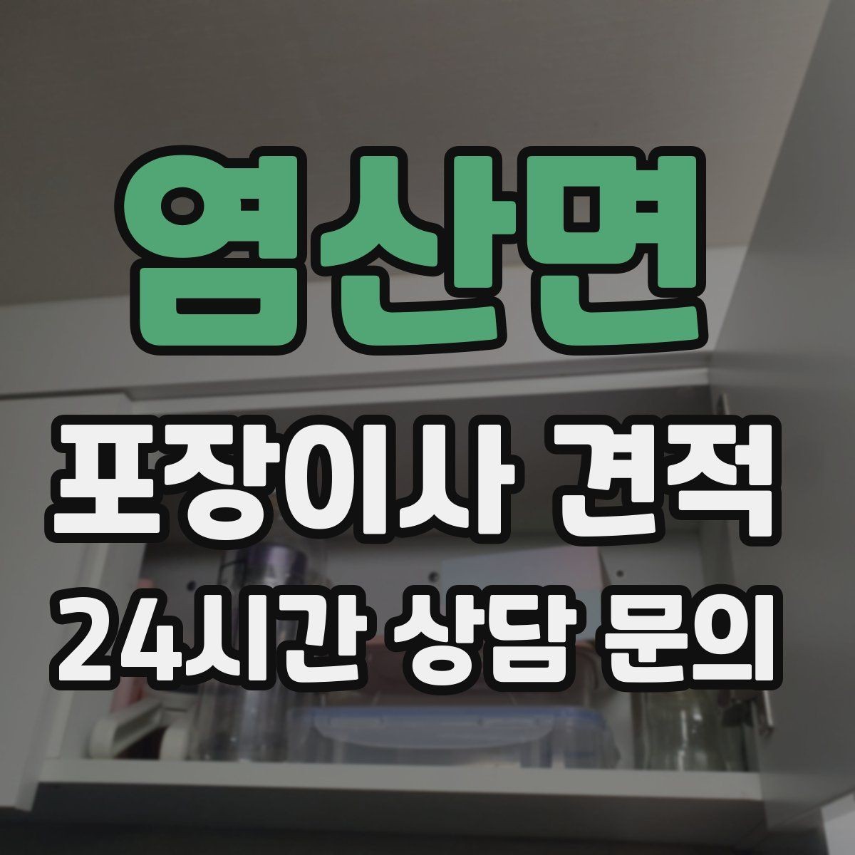 염산면 포장이사 견적 정리정돈 서비스까지 필요할 때 판단 기준