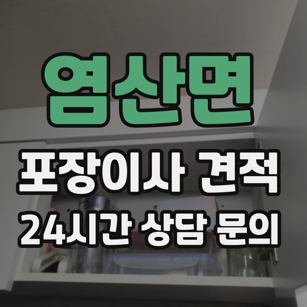 염산면 포장이사 견적