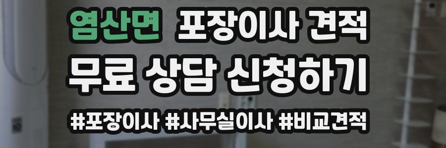 염산면 포장이사 견적