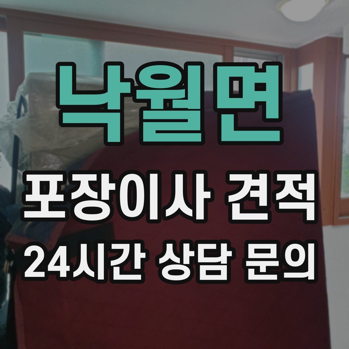 낙월면 포장이사 견적 이사 후 바로 해야 할 점검 정리