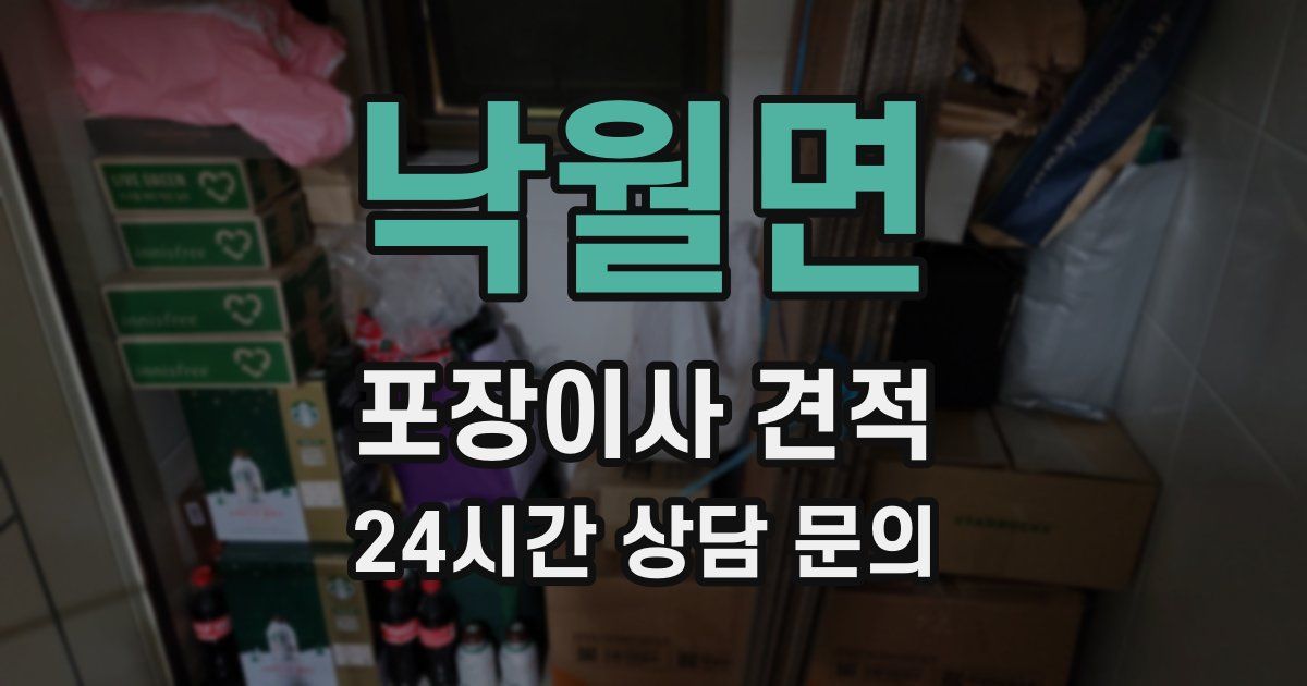 낙월면 포장이사 견적