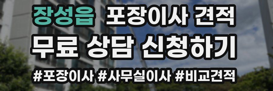 장성읍 포장이사 견적