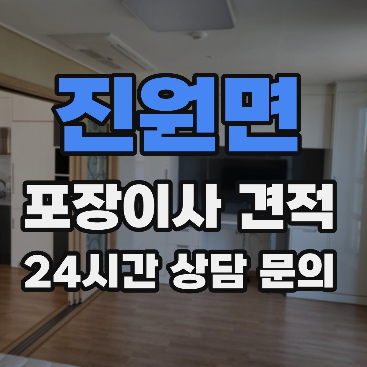 진원면 포장이사 견적