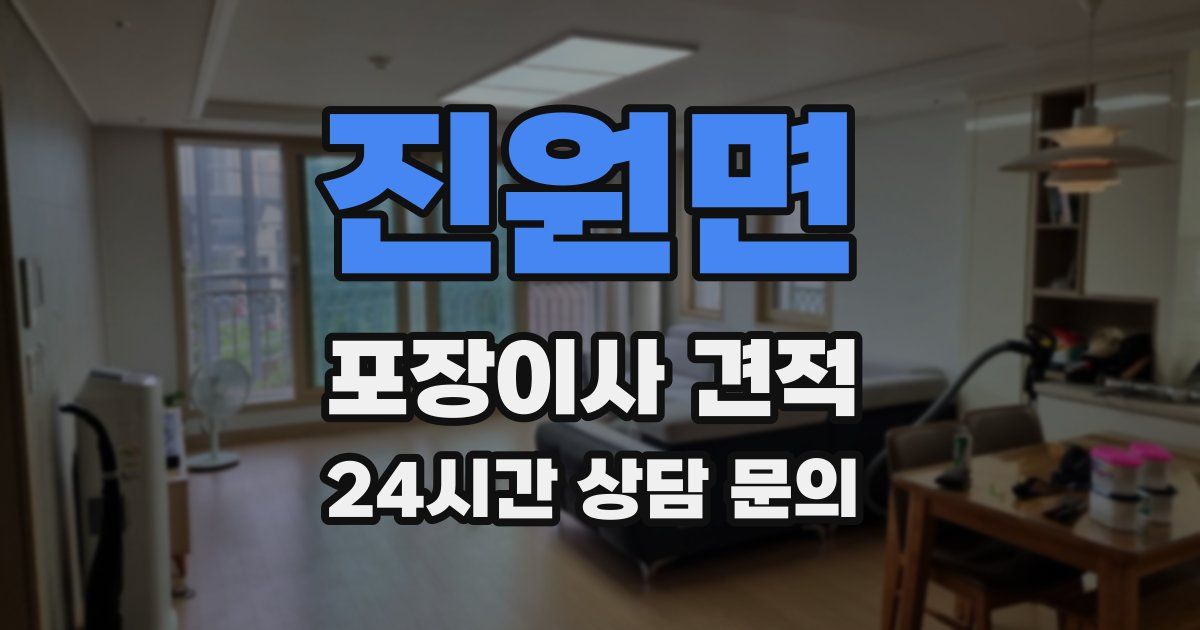 진원면 포장이사 견적