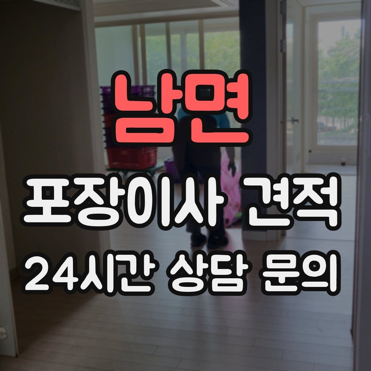 남면 포장이사 견적 오전 시작과 오후 시작 차이