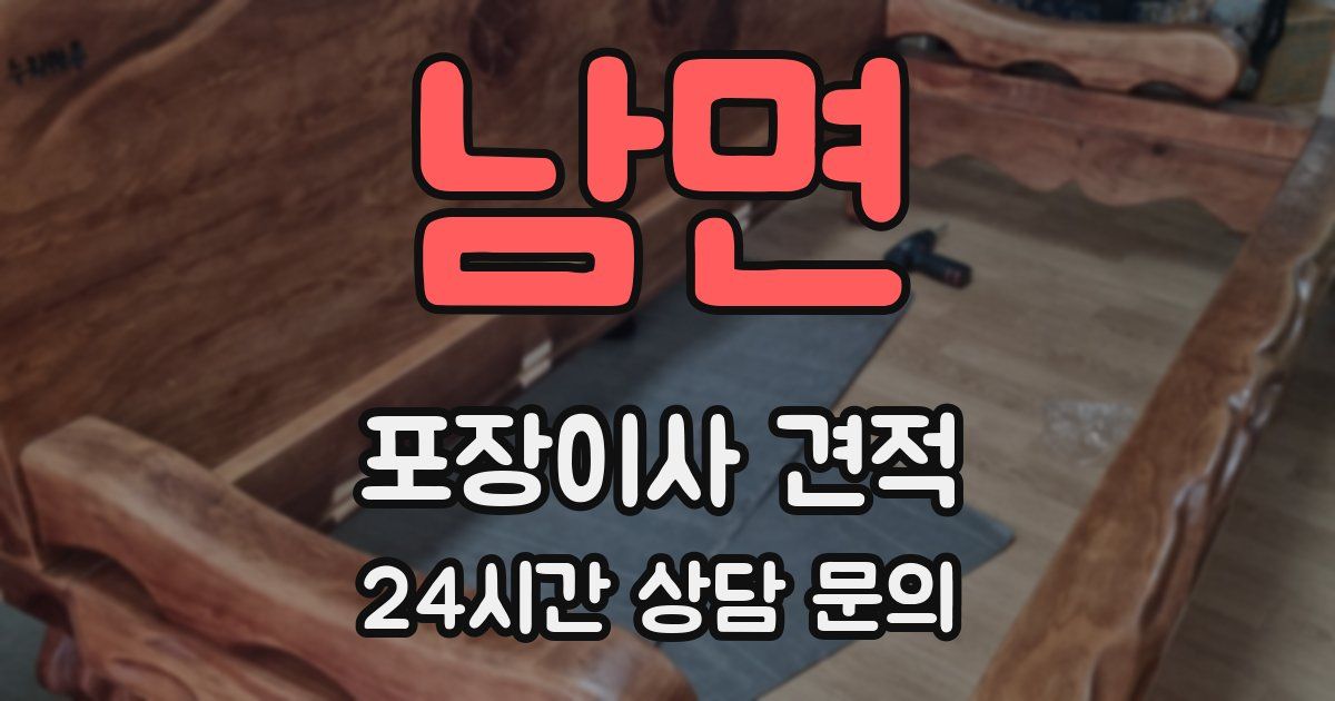 남면 포장이사 견적