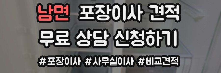 남면 포장이사 견적