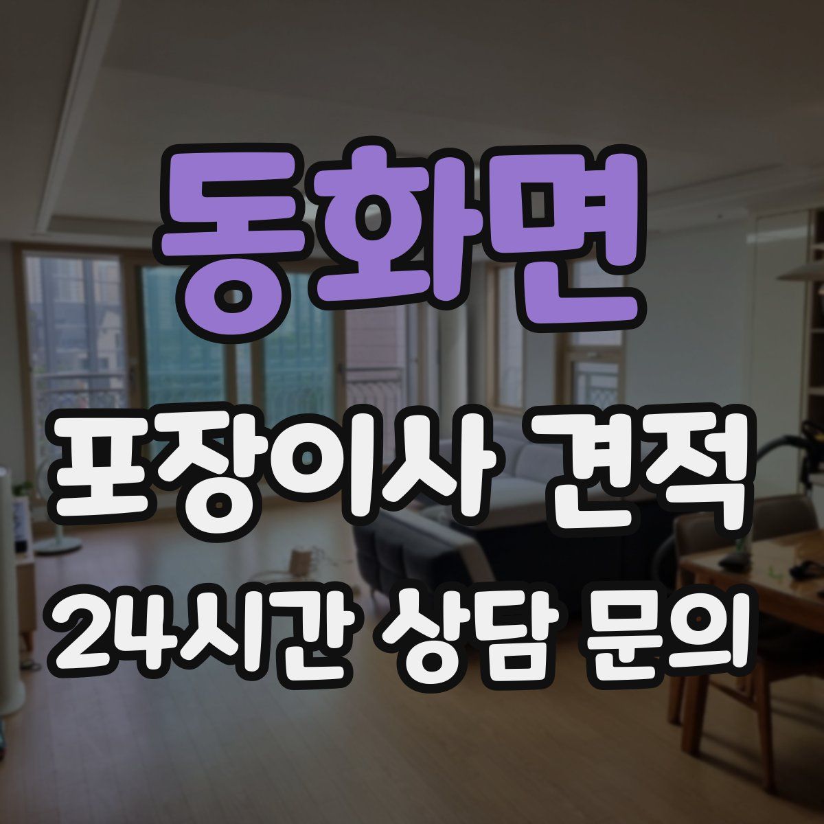 동화면 포장이사 견적