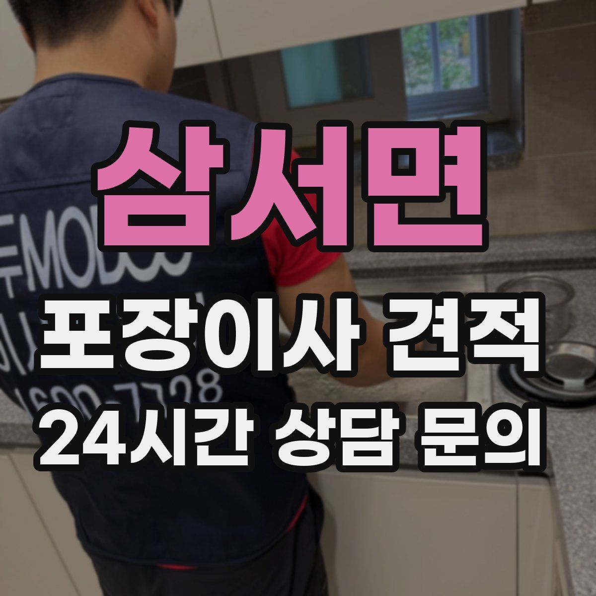 삼서면 포장이사 견적