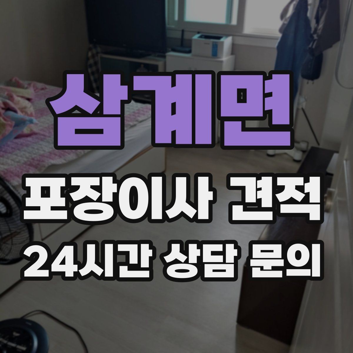 삼계면 포장이사 견적 커튼·블라인드 분리·설치 포함 여부 체크
