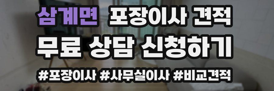 삼계면 포장이사 견적