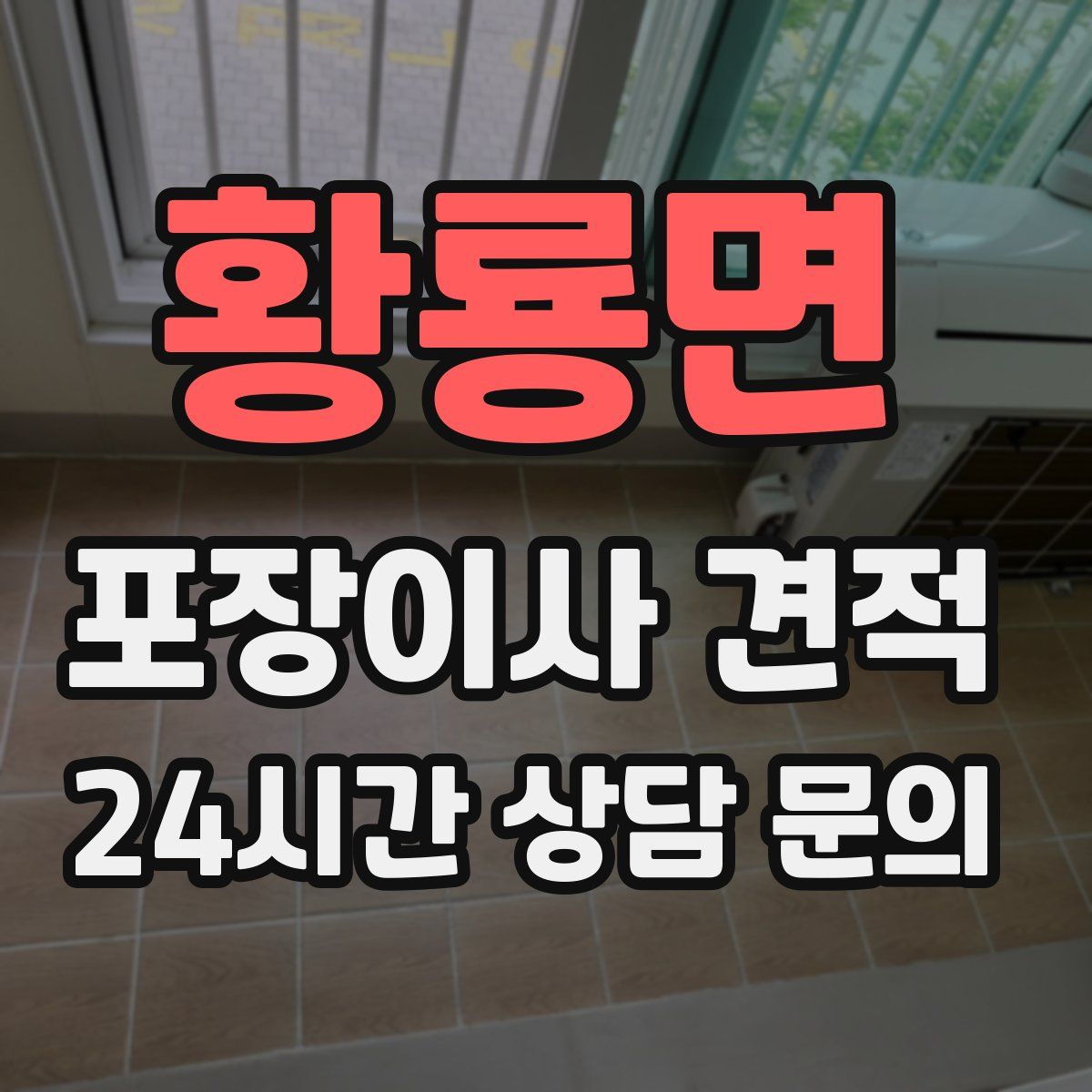 황룡면 포장이사 견적