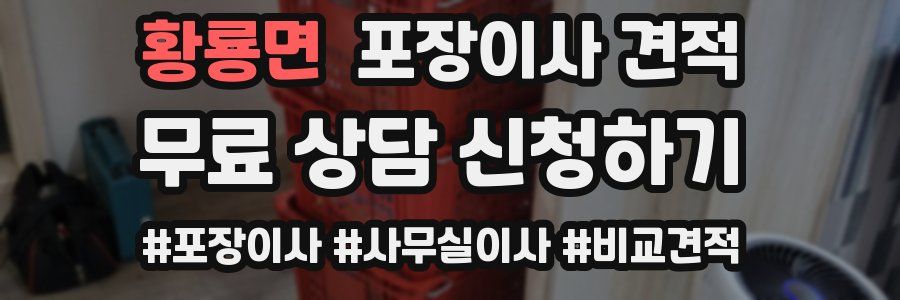 황룡면 포장이사 견적