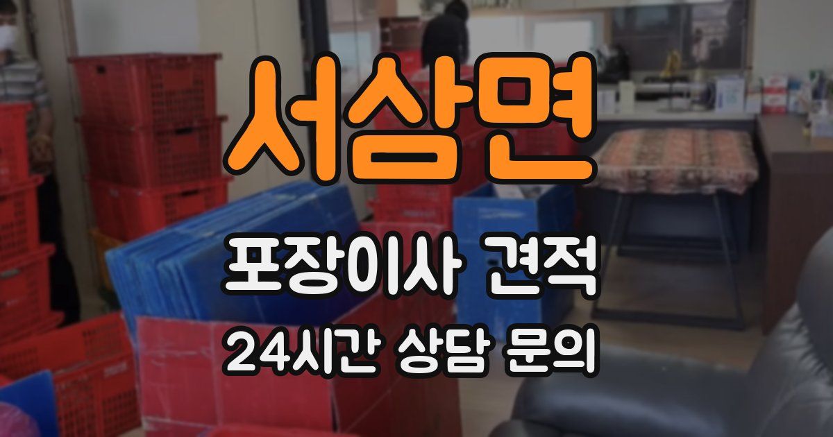 서삼면 포장이사 견적