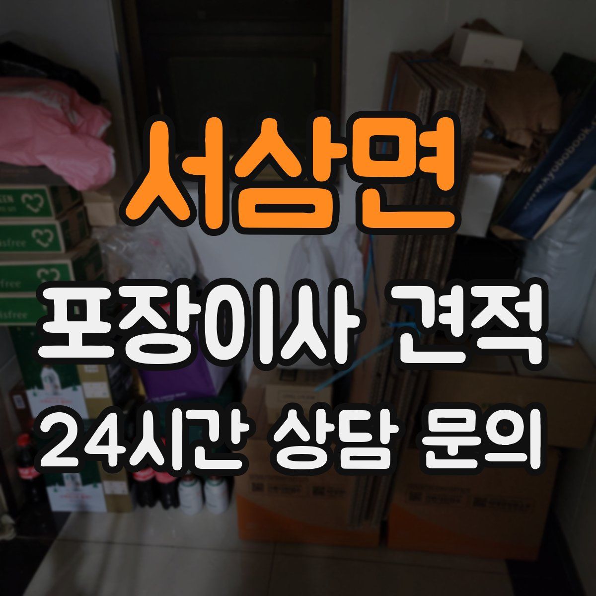 서삼면 포장이사 견적