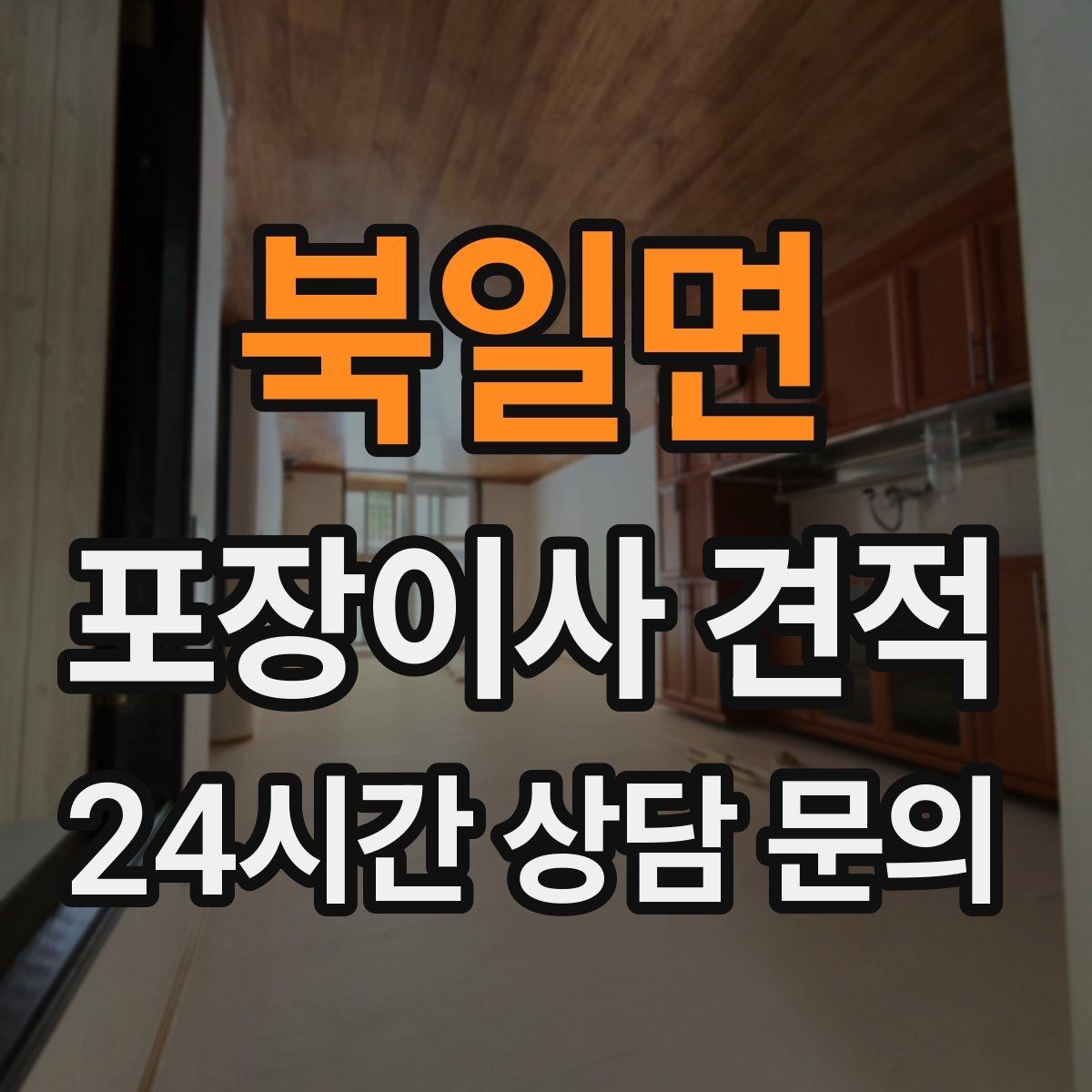 북일면 포장이사 견적 이사 전날 해야 할 일과 하지 말아야 할 일