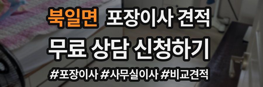 북일면 포장이사 견적