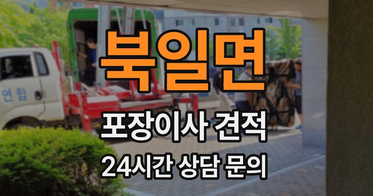 북일면 포장이사 견적