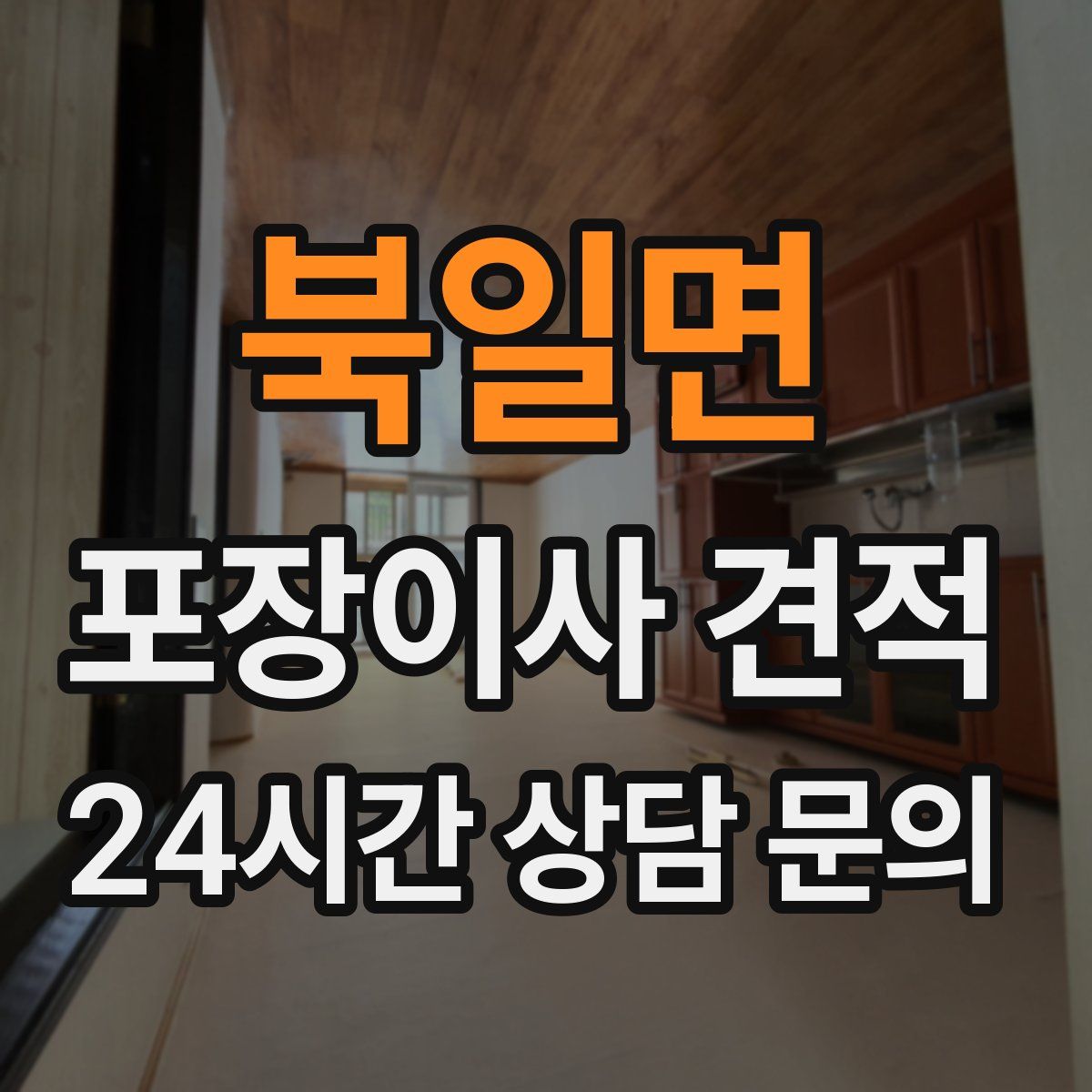 북일면 포장이사 견적