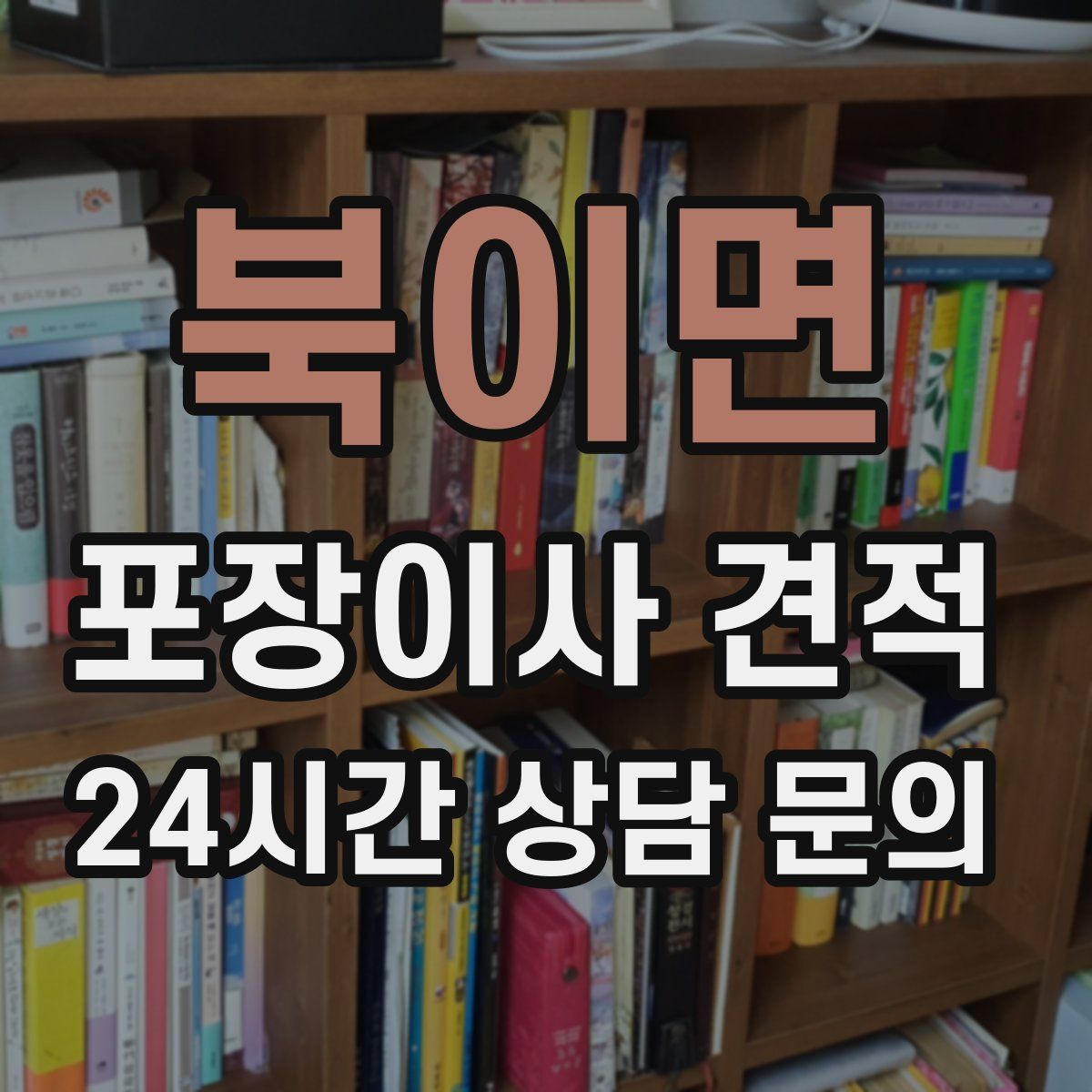 북이면 포장이사 견적