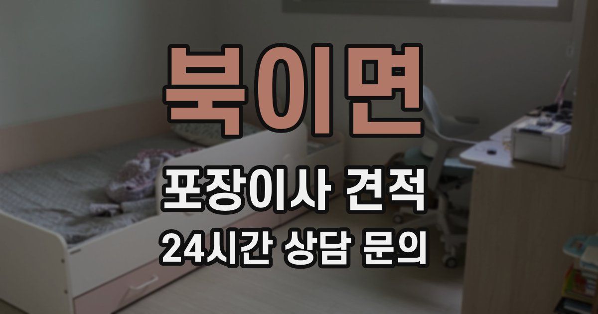 북이면 포장이사 견적