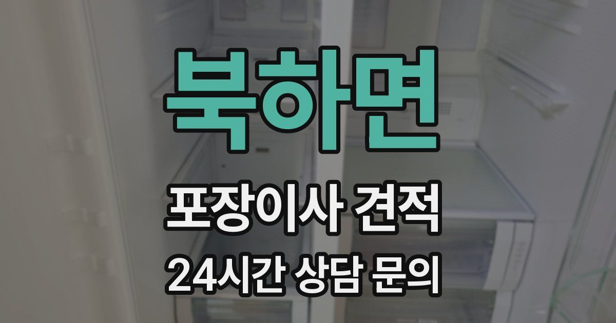 북하면 포장이사 견적