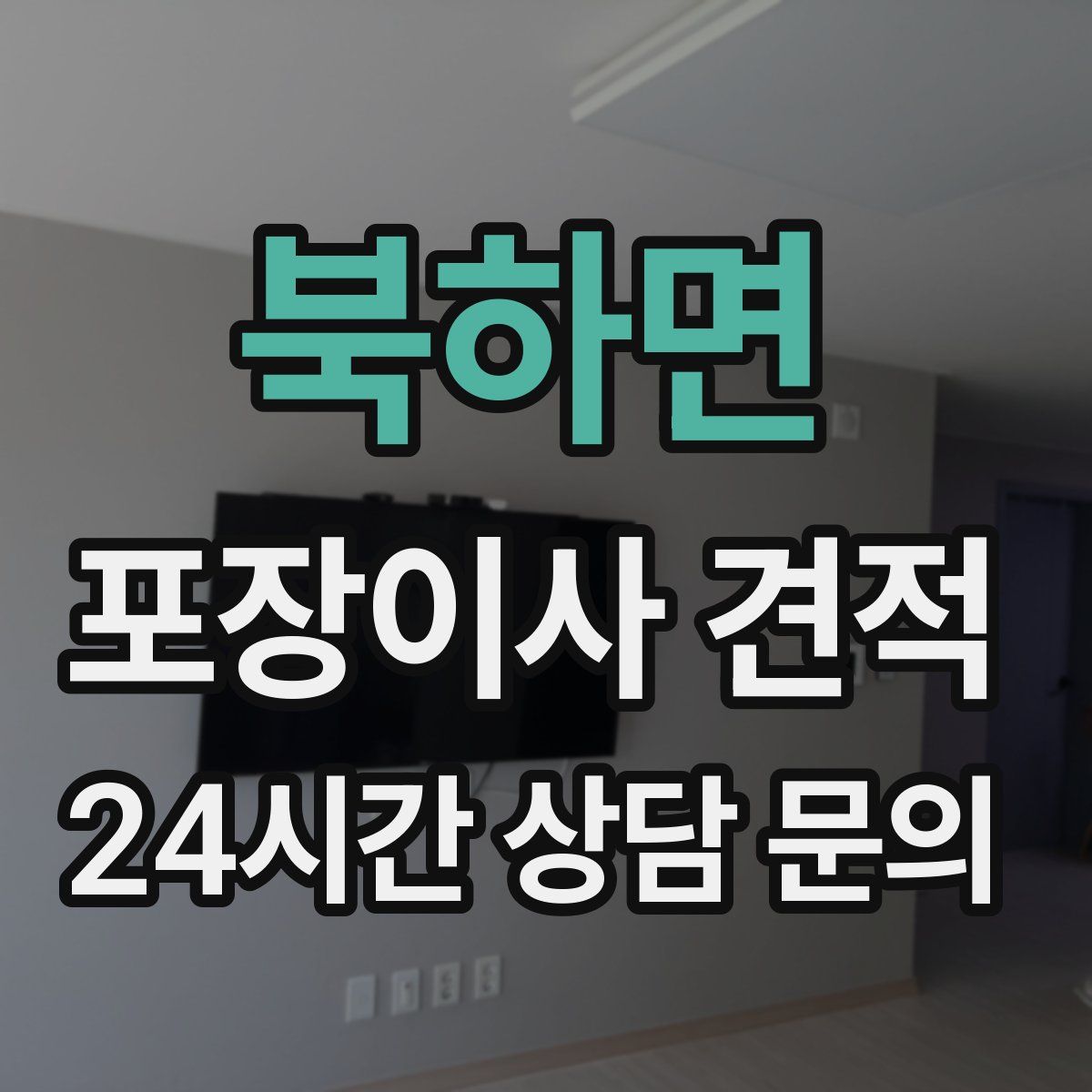 북하면 포장이사 견적