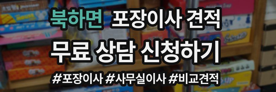 북하면 포장이사 견적