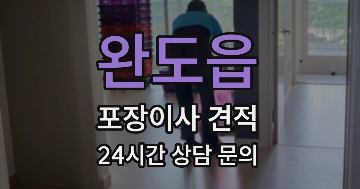 완도읍 포장이사 견적