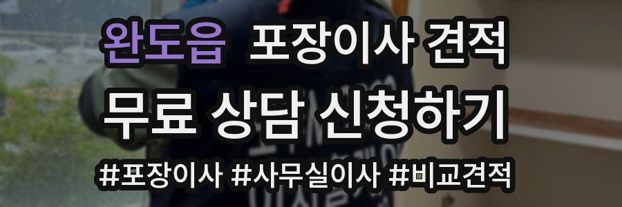 완도읍 포장이사 견적